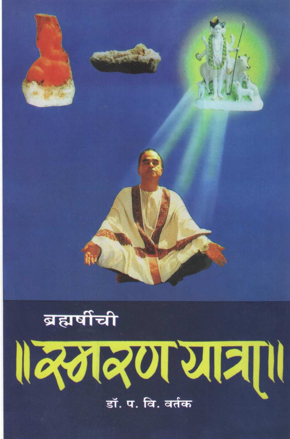 Brahmarshinchi Smaran Yatra ( ब्रह्मर्षींची स्मरण यात्रा ) by Dr. Padmakar Vishnu Vartak ( डॉ. पद्माकर विष्णु वर्तक )