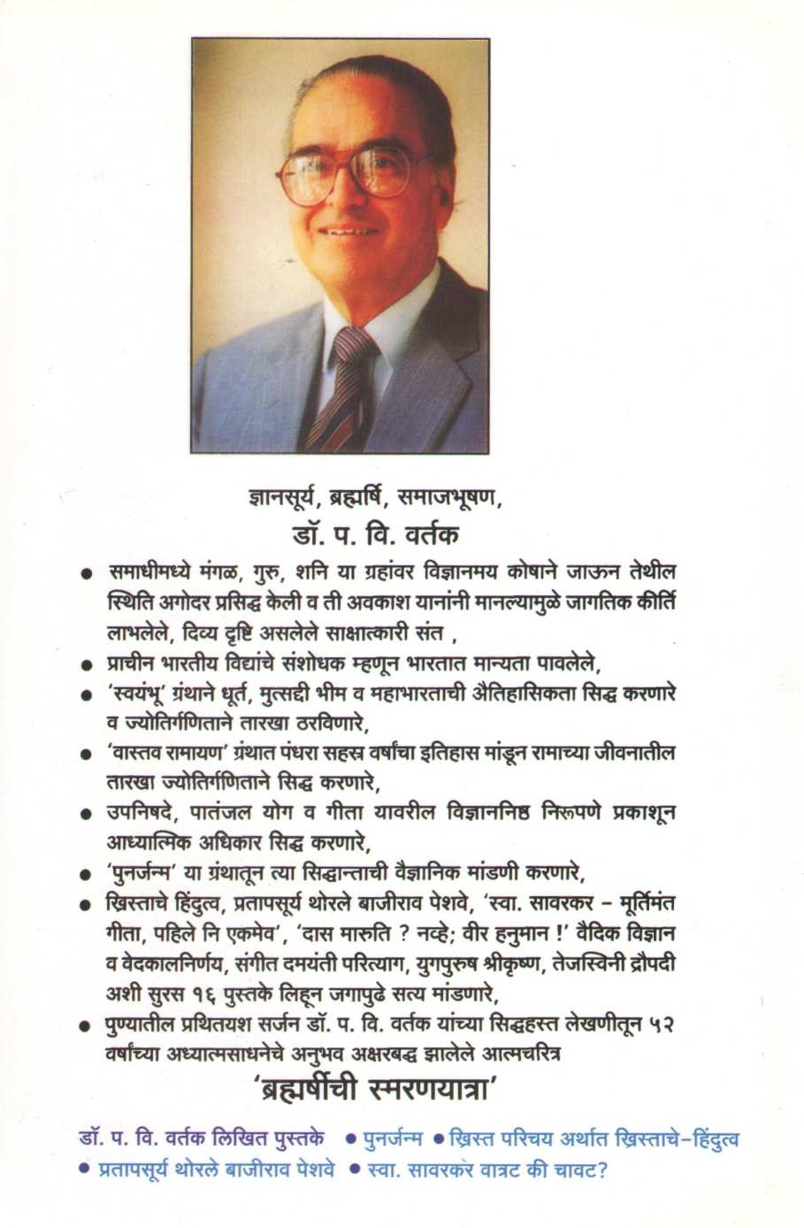 Brahmarshinchi Smaran Yatra ( ब्रह्मर्षींची स्मरण यात्रा ) by Dr. Padmakar Vishnu Vartak ( डॉ. पद्माकर विष्णु वर्तक )