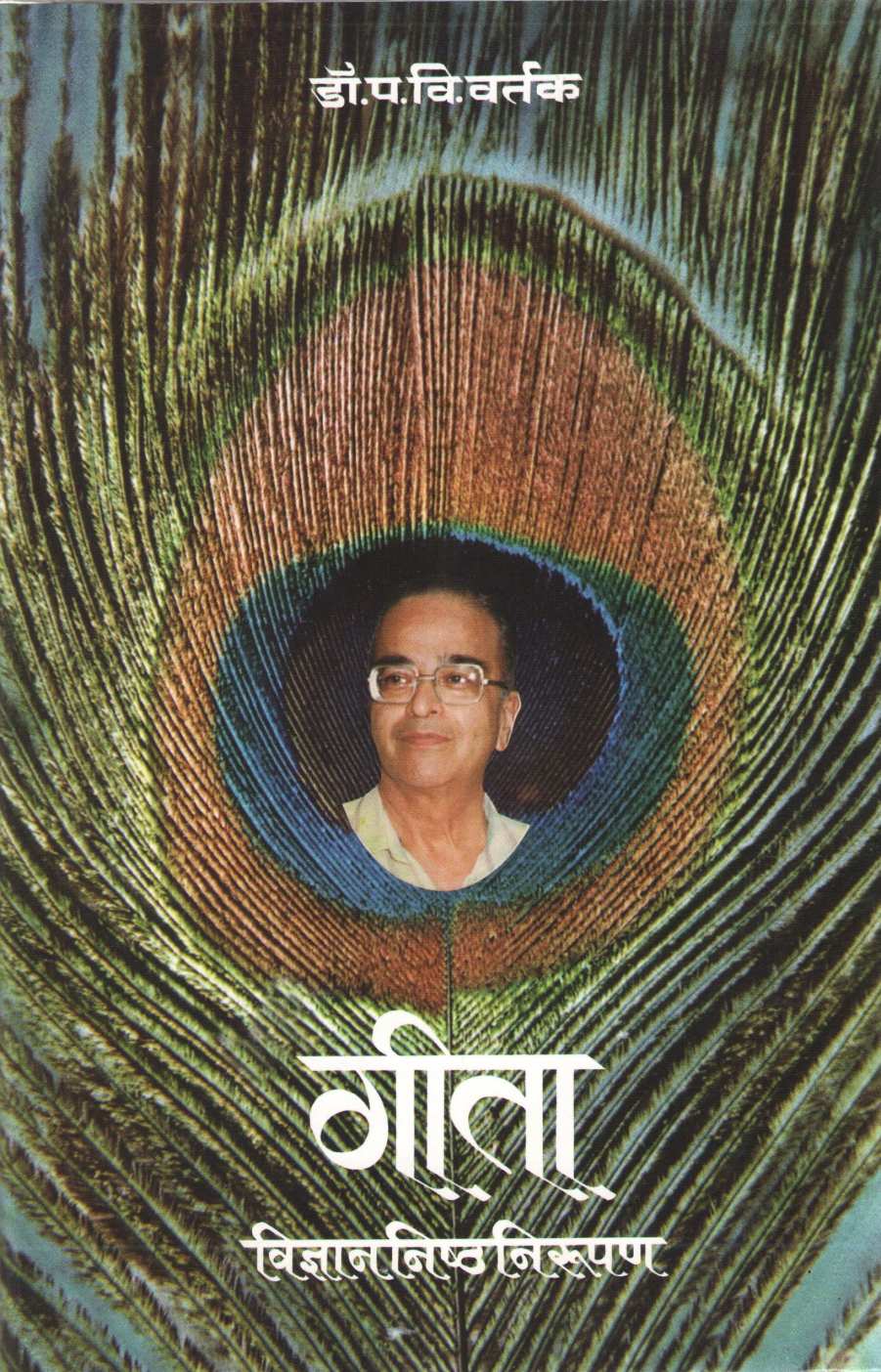 Geeta - Vidnyannishtha Nirupn ( गीता - विज्ञाननिष्ठनिरुपण ) by Dr. Padmakar Vishnu Vartak ( डॉ. पद्माकर विष्णु वर्तक )