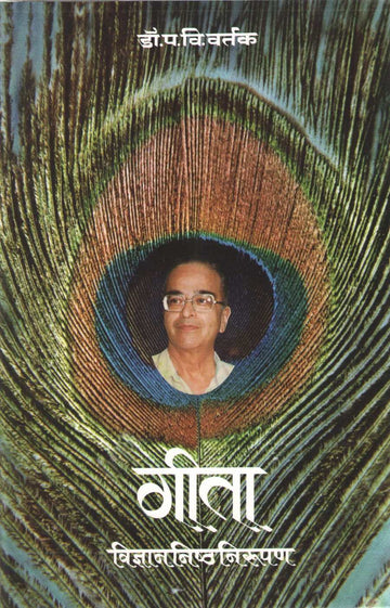 Geeta - Vidnyannishtha Nirupn ( गीता - विज्ञाननिष्ठनिरुपण ) by Dr. Padmakar Vishnu Vartak ( डॉ. पद्माकर विष्णु वर्तक )