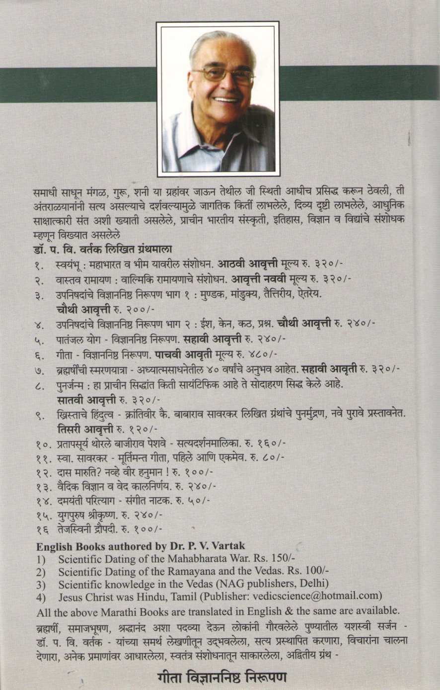 Geeta - Vidnyannishtha Nirupn ( गीता - विज्ञाननिष्ठनिरुपण ) by Dr. Padmakar Vishnu Vartak ( डॉ. पद्माकर विष्णु वर्तक )