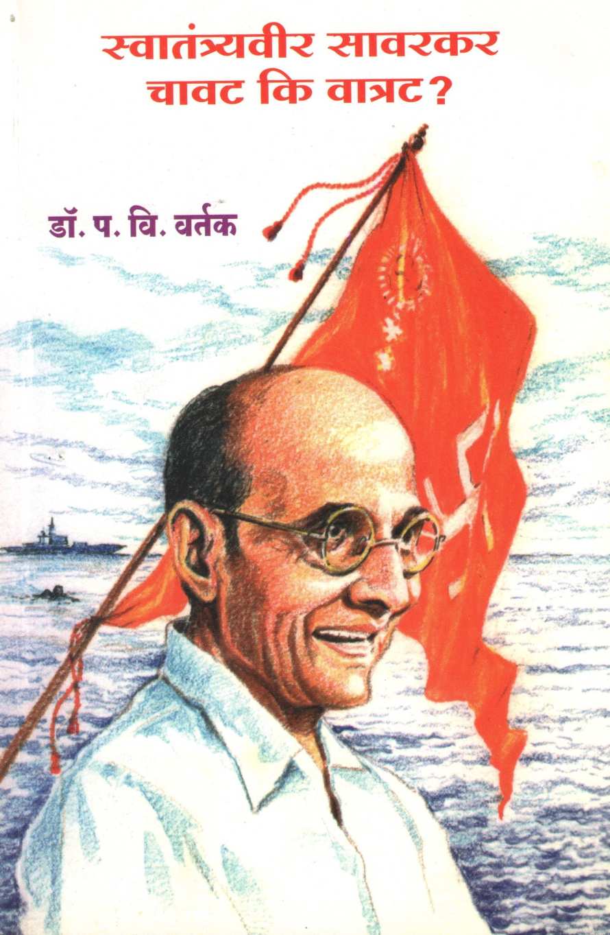 Swatantrayvir Sawarkar Chavat Ki Watrat ? ( स्वातंत्र्यवीर सावरकर चावट कि वात्रट ? ) by Dr. Padmakar Vishnu Vartak ( डॉ. पद्माकर विष्णु वर्तक )