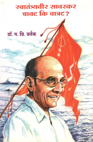 Swatantrayvir Sawarkar Chavat Ki Watrat ? ( स्वातंत्र्यवीर सावरकर चावट कि वात्रट ? ) by Dr. Padmakar Vishnu Vartak ( डॉ. पद्माकर विष्णु वर्तक )