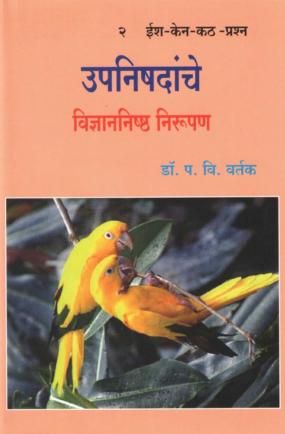 Upnishadanche Vidyannishtha Nirupan - 2 ( उपनिषदांचे विज्ञाननिष्ठ निरुपण - २ ) by Dr. Padmakar Vishnu Vartak ( डॉ. पद्माकर विष्णु वर्तक )