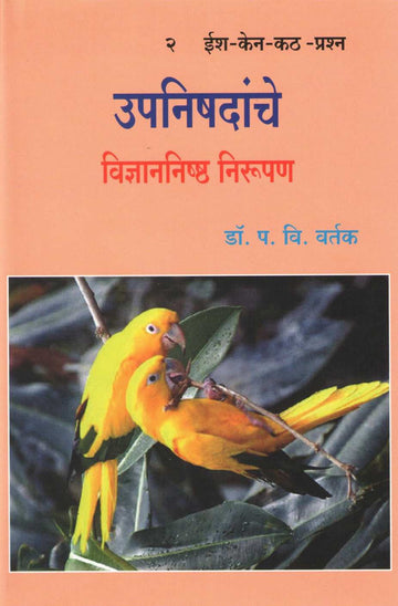 Upnishadanche Vidyannishtha Nirupan - 2 ( उपनिषदांचे विज्ञाननिष्ठ निरुपण - २ ) by Dr. Padmakar Vishnu Vartak ( डॉ. पद्माकर विष्णु वर्तक )
