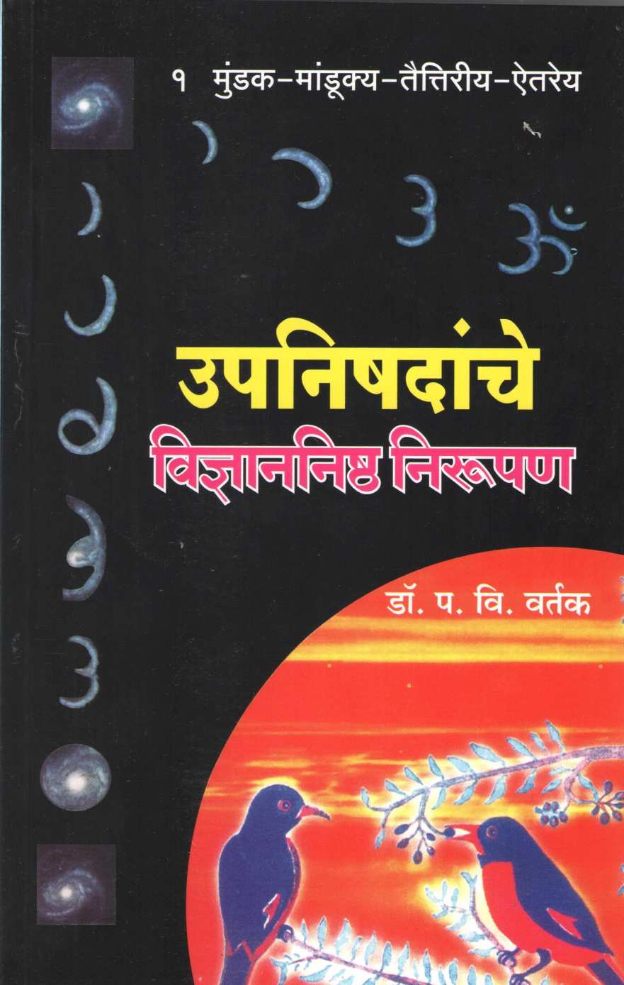 Upnishadanche Vidyannishtha Nirupan - 1 ( उपनिषदांचे विज्ञाननिष्ठ निरुपण - १ ) by Dr. Padmakar Vishnu Vartak ( डॉ. पद्माकर विष्णु वर्तक )