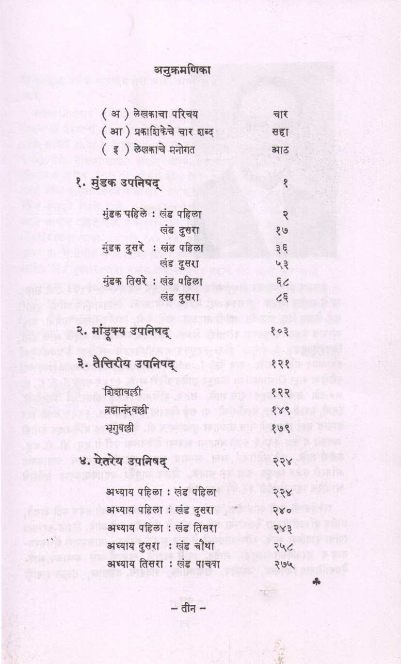 Upnishadanche Vidyannishtha Nirupan - 1 ( उपनिषदांचे विज्ञाननिष्ठ निरुपण - १ ) by Dr. Padmakar Vishnu Vartak ( डॉ. पद्माकर विष्णु वर्तक )