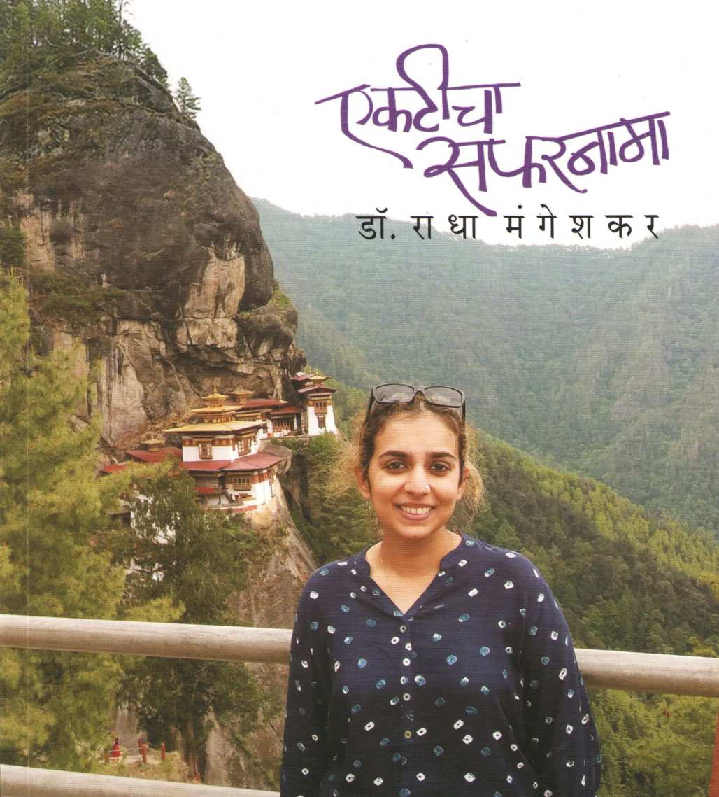 Ekaticha Safarnama ( एकटीचा सफरनामा ) by Radha Mangeshkar ( राधा मंगेशकर )