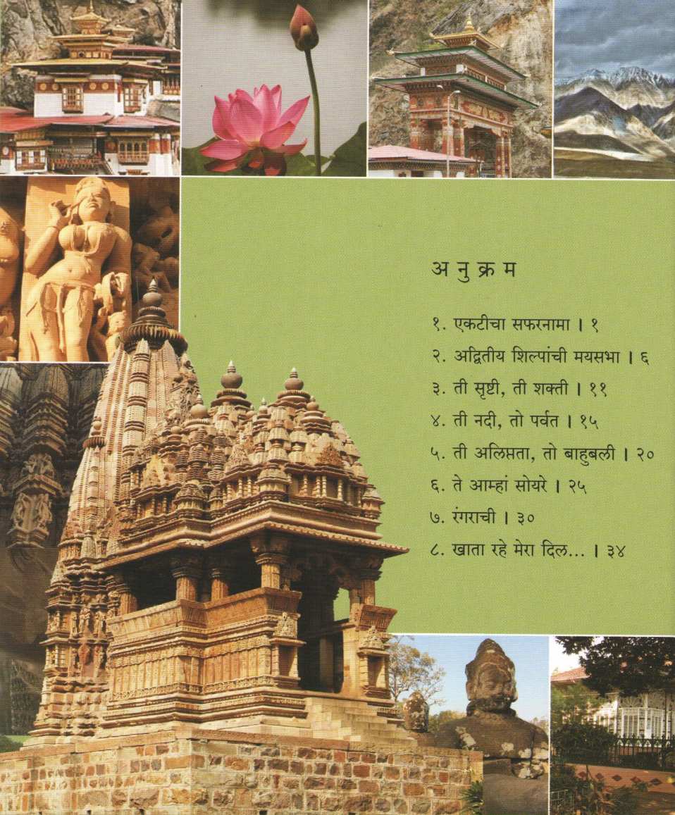 Ekaticha Safarnama ( एकटीचा सफरनामा ) by Radha Mangeshkar ( राधा मंगेशकर )