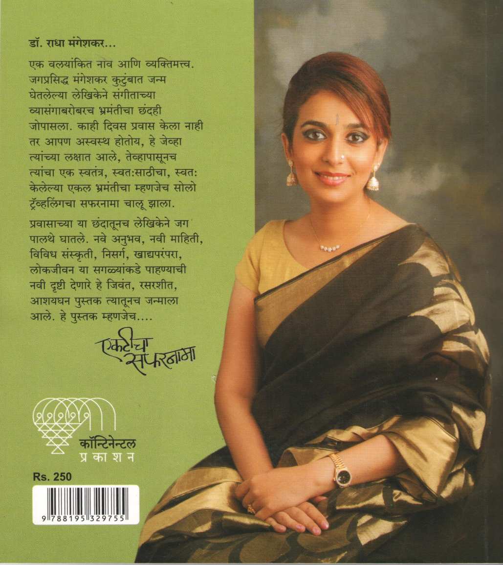 Ekaticha Safarnama ( एकटीचा सफरनामा ) by Radha Mangeshkar ( राधा मंगेशकर )