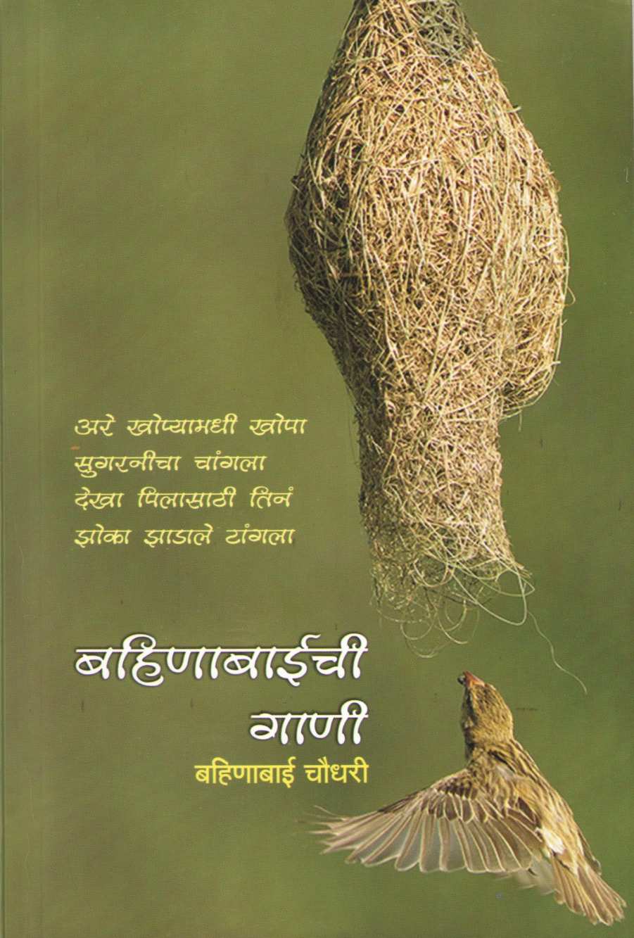 Bahinabaichi Gani ( बहिणाबाईची गाणी ) by Bahinabai Choudhary ( बहिणाबाई चौधरी )