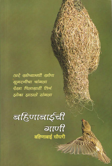 Bahinabaichi Gani ( बहिणाबाईची गाणी ) by Bahinabai Choudhary ( बहिणाबाई चौधरी )