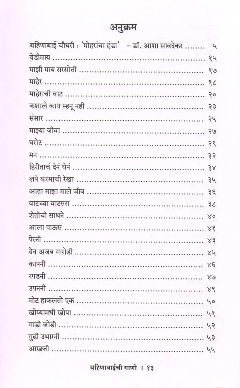 Bahinabaichi Gani ( बहिणाबाईची गाणी ) by Bahinabai Choudhary ( बहिणाबाई चौधरी )