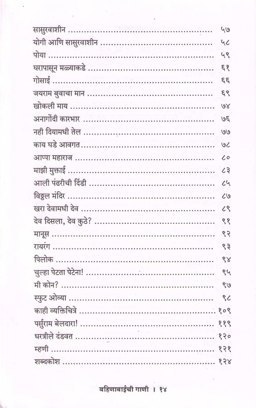 Bahinabaichi Gani ( बहिणाबाईची गाणी ) by Bahinabai Choudhary ( बहिणाबाई चौधरी )
