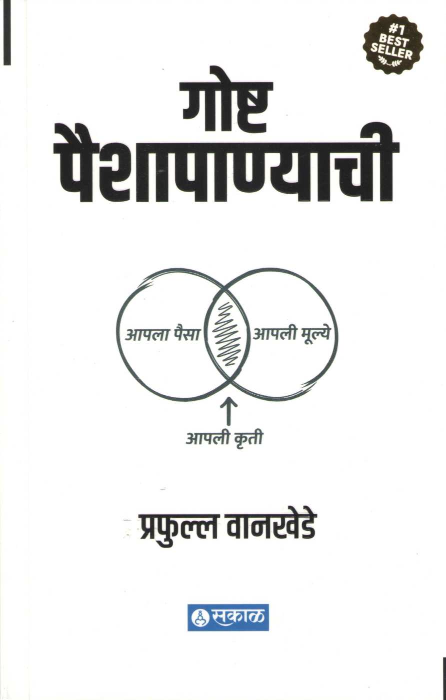 Goshta Paishapanyachi ( गोष्ट पैशापाण्याची ) by Prafulla Wankhede ( प्रफुल्ल वानखेडे )