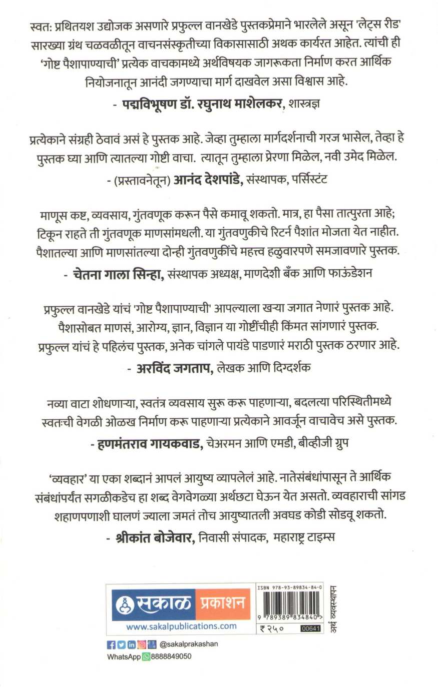 Goshta Paishapanyachi ( गोष्ट पैशापाण्याची ) by Prafulla Wankhede ( प्रफुल्ल वानखेडे )