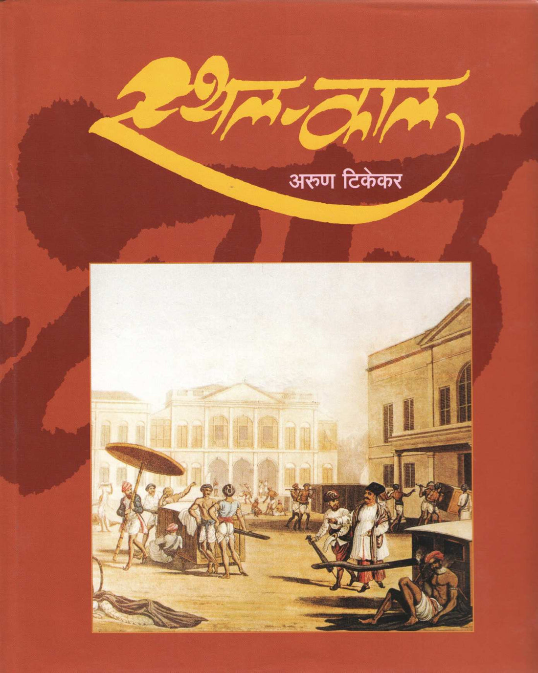Sthal - Kal ( स्थल - काल ) by Arun Tikekar ( अरुण टिकेकर )