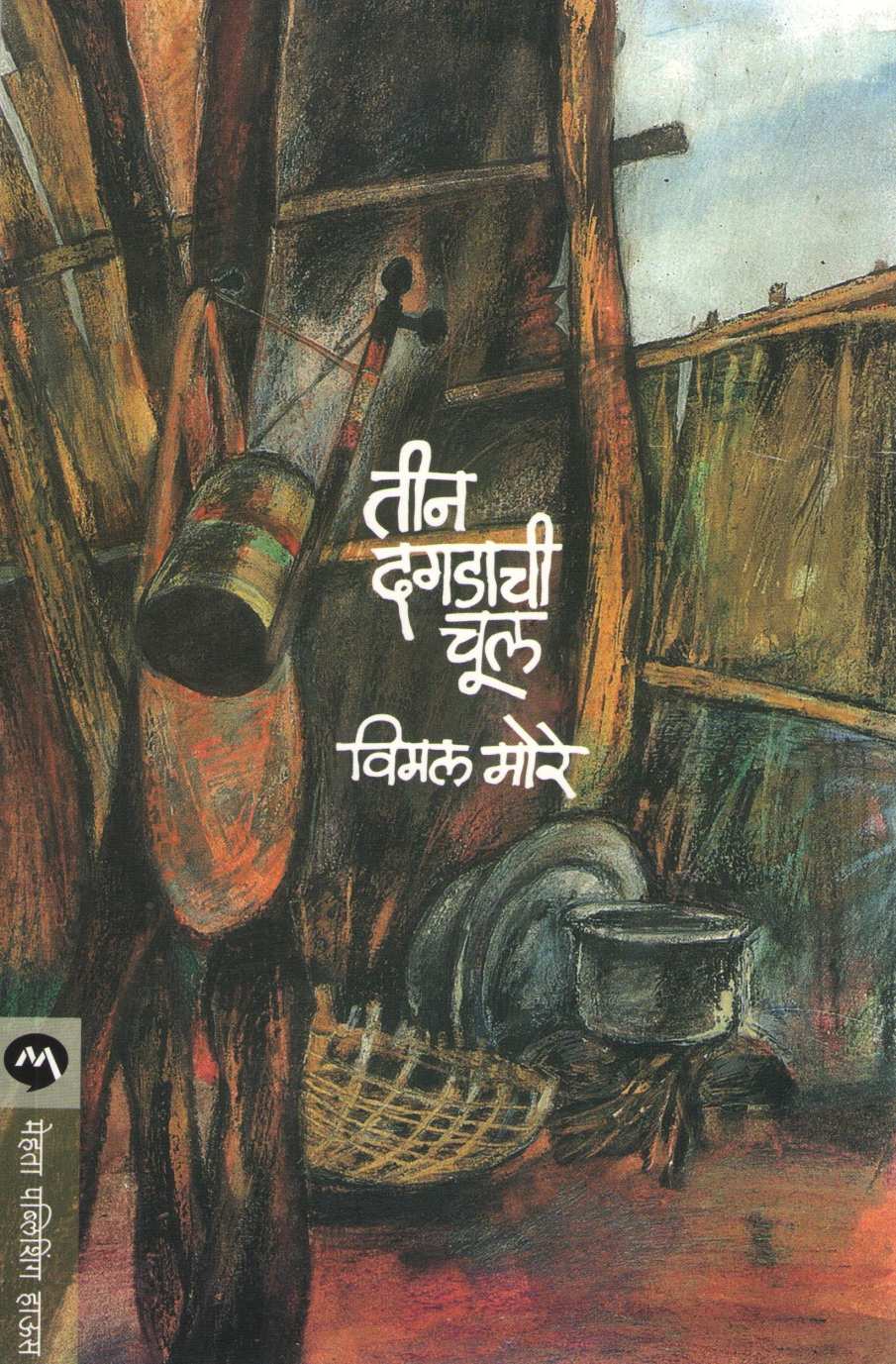 Tin Dagadachi Chul ( तीन दगडाची चूल ) by Vimal More ( विमल मोरे )