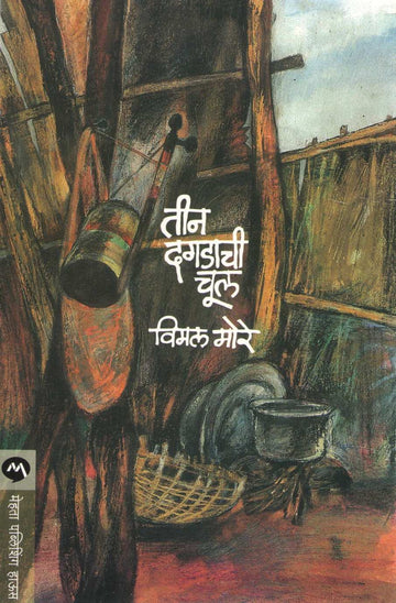 Tin Dagadachi Chul ( तीन दगडाची चूल ) by Vimal More ( विमल मोरे )