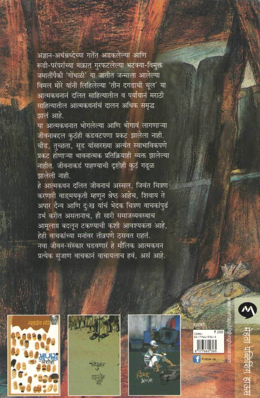 Tin Dagadachi Chul ( तीन दगडाची चूल ) by Vimal More ( विमल मोरे )