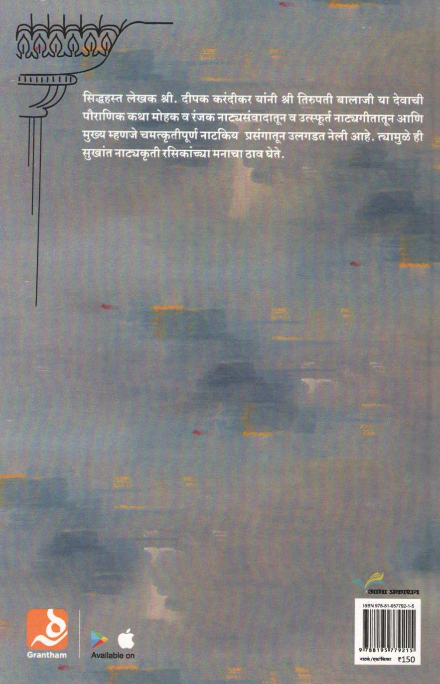 Sangeet Shreenivas Padmavati Vivah ( संगीत श्रीनिवास पद्मावती विवाह by Deepak Karandikar ( दीपक करंदीकर )