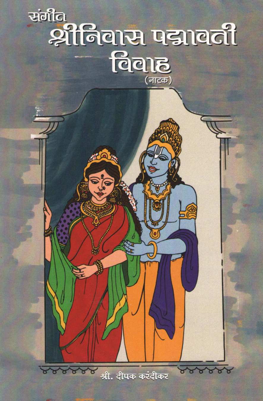 Sangeet Shreenivas Padmavati Vivah ( संगीत श्रीनिवास पद्मावती विवाह by Deepak Karandikar ( दीपक करंदीकर )