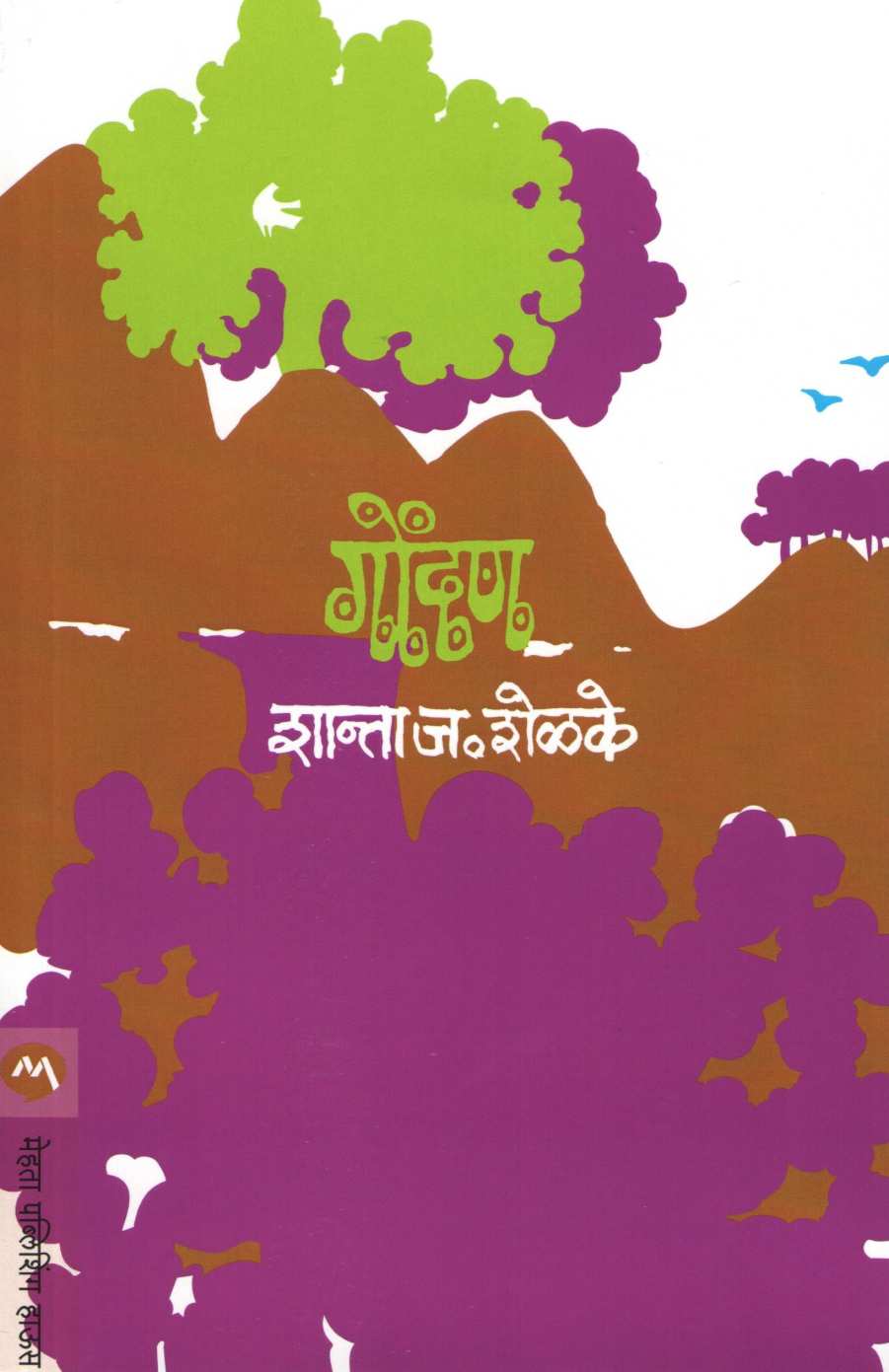 Gondan (Shanta Shelke) ( गोंदण (शांता शेळके) ) by Shanta Shelke ( शांता शेळके )