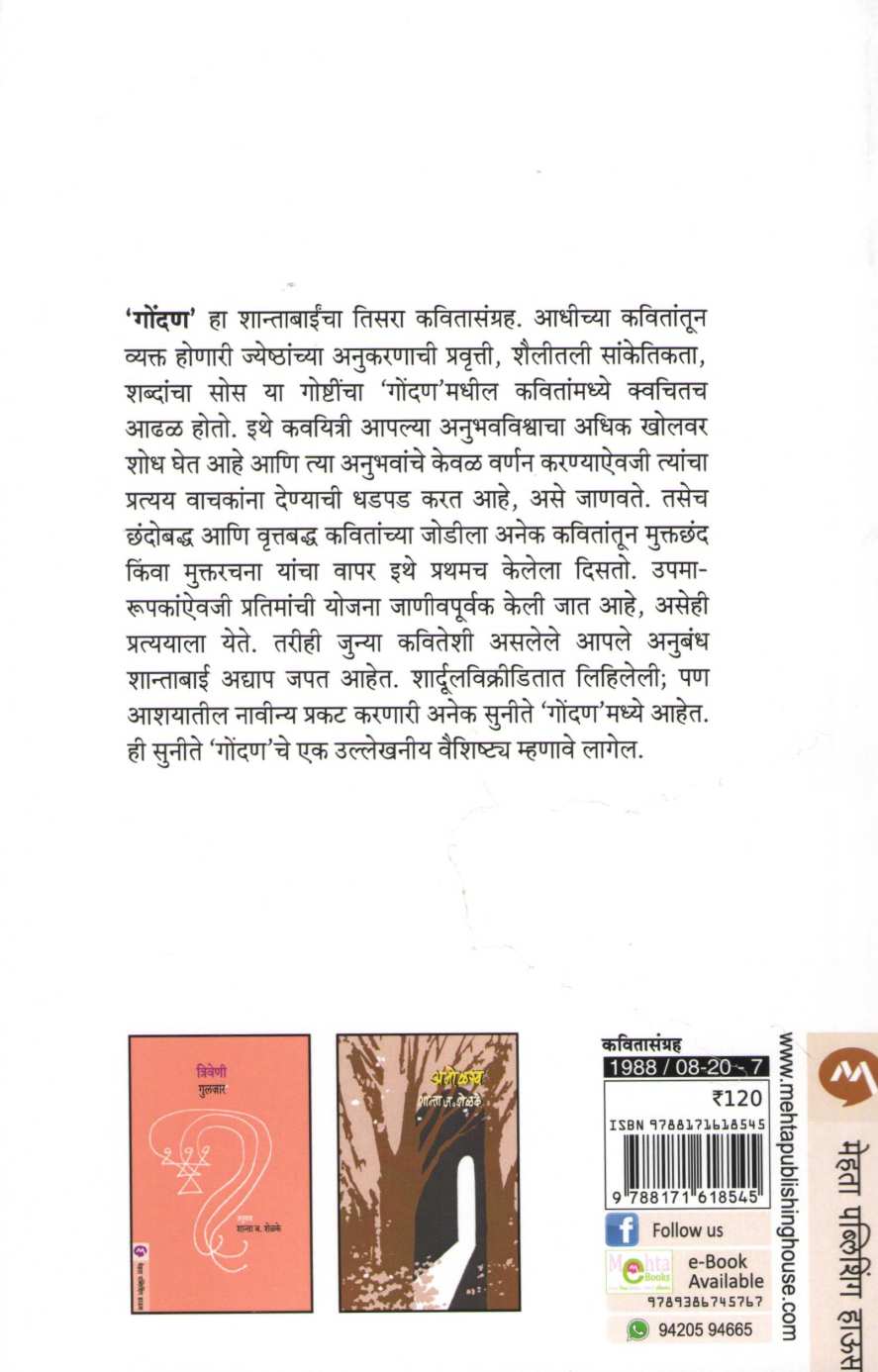 Gondan (Shanta Shelke) ( गोंदण (शांता शेळके) ) by Shanta Shelke ( शांता शेळके )