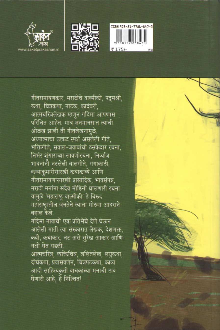 Bandhavarchya Babhali ( बांधावरच्या बाभळी ) by G. D. Madgulkar ( ग. दि. माडगूळकर )
