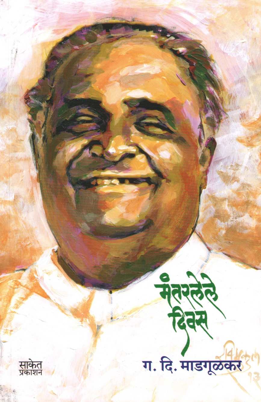 Mantarlele Divas ( मंतरलेले दिवस ) by G. D. Madgulkar ( ग. दि. माडगूळकर )