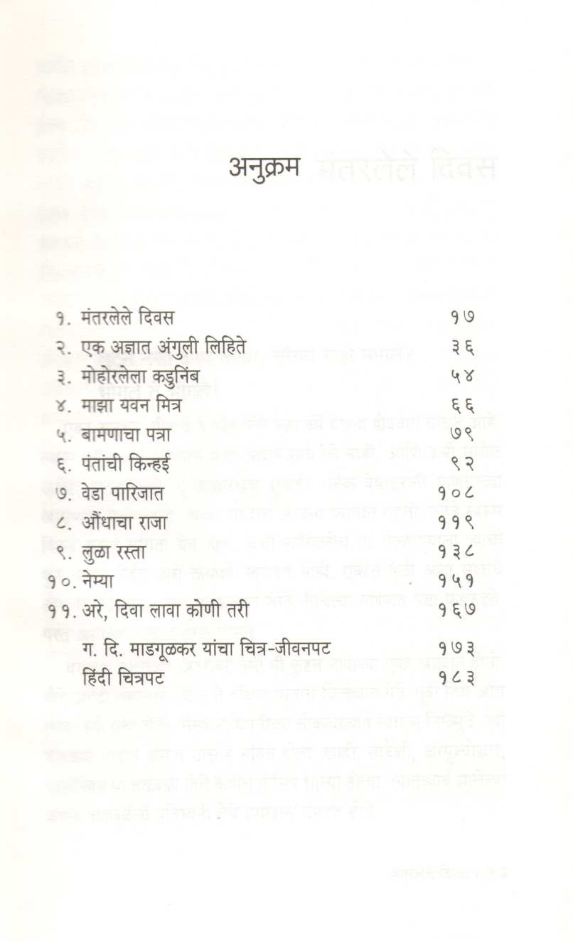 Mantarlele Divas ( मंतरलेले दिवस ) by G. D. Madgulkar ( ग. दि. माडगूळकर )
