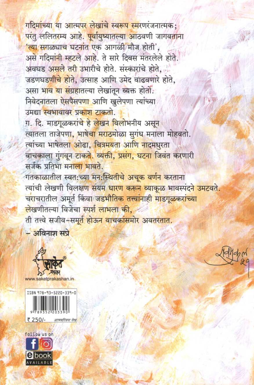 Mantarlele Divas ( मंतरलेले दिवस ) by G. D. Madgulkar ( ग. दि. माडगूळकर )