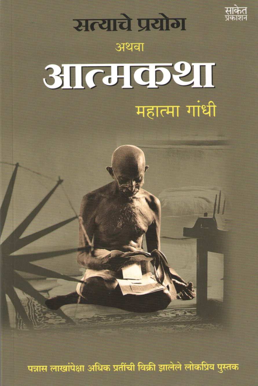Satyache Prayog Athva Aatmakatha ( सत्याचे प्रयोग अथवा आत्मकथा ) by Mahatma Gandhi ( महात्मा गांधी )