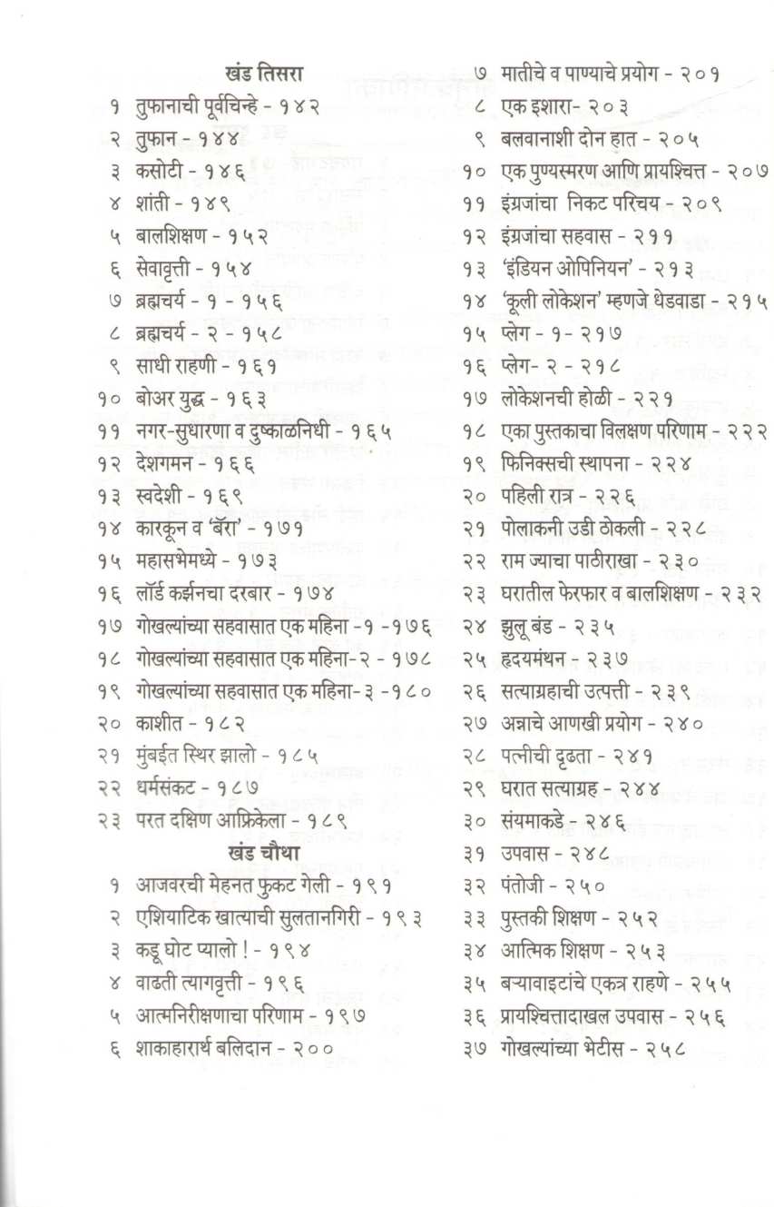 Satyache Prayog Athva Aatmakatha ( सत्याचे प्रयोग अथवा आत्मकथा ) by Mahatma Gandhi ( महात्मा गांधी )
