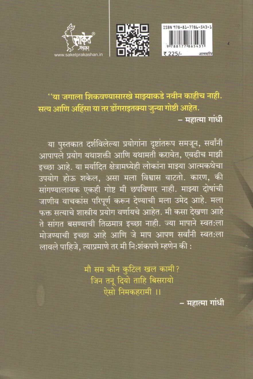 Satyache Prayog Athva Aatmakatha ( सत्याचे प्रयोग अथवा आत्मकथा ) by Mahatma Gandhi ( महात्मा गांधी )