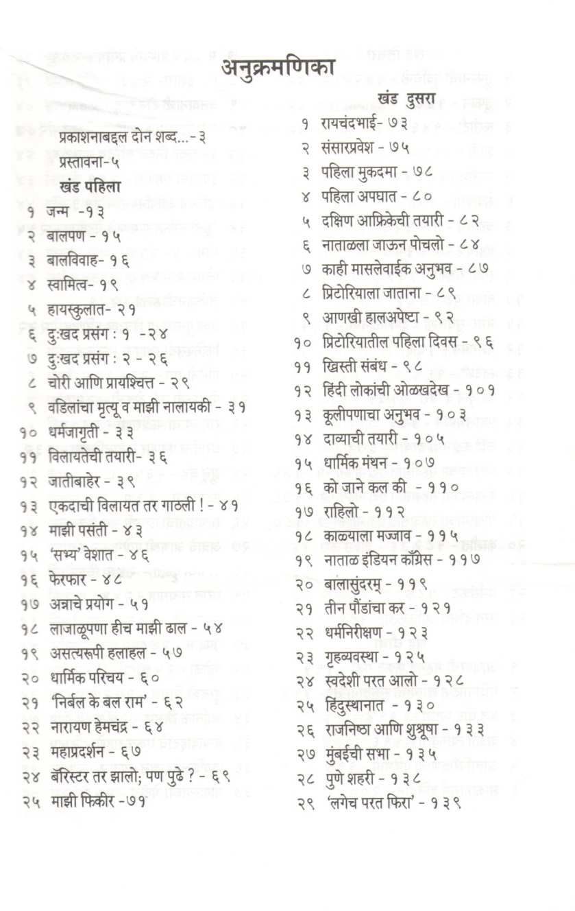 Satyache Prayog Athva Aatmakatha ( सत्याचे प्रयोग अथवा आत्मकथा ) by Mahatma Gandhi ( महात्मा गांधी )