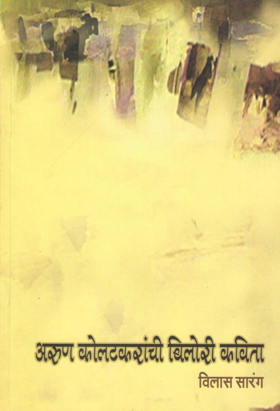 Arun Kolatakaranchi Bilori Kavita ( अरुण कोलटकरांची बिलोरी कविता ) by Vilas Sarang ( विलास सारंग )