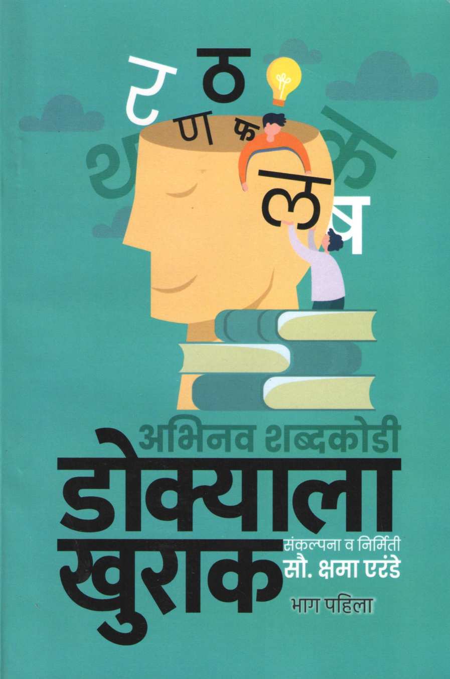 Dokyala Khurak - Part 1 ( डोक्याला खुराक - भाग १ ) by Kshama Erande ( क्षमा एरंडे )