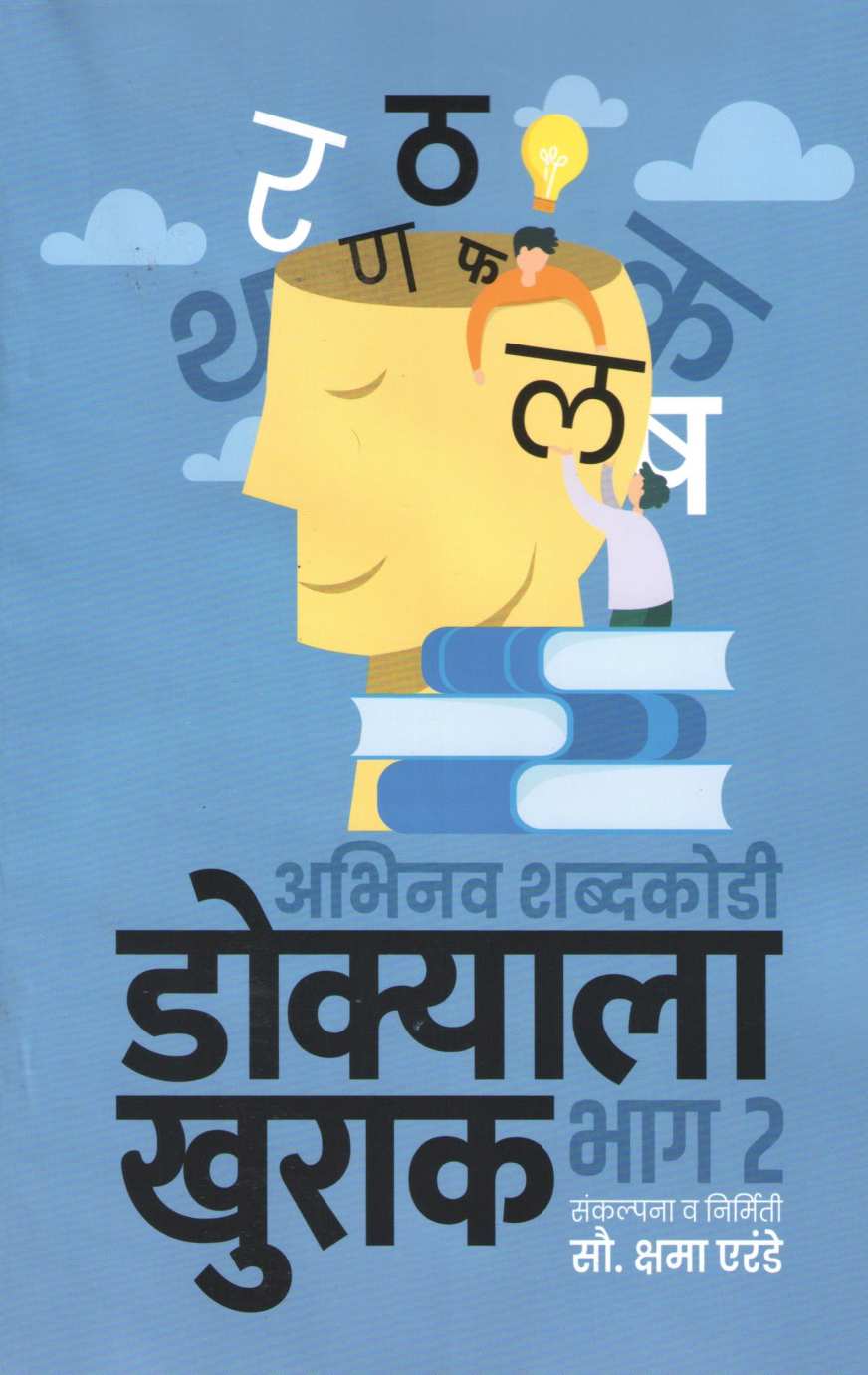 Dokyala Khurak - Part 2 ( डोक्याला खुराक - भाग २ ) by Kshama Erande ( क्षमा एरंडे )