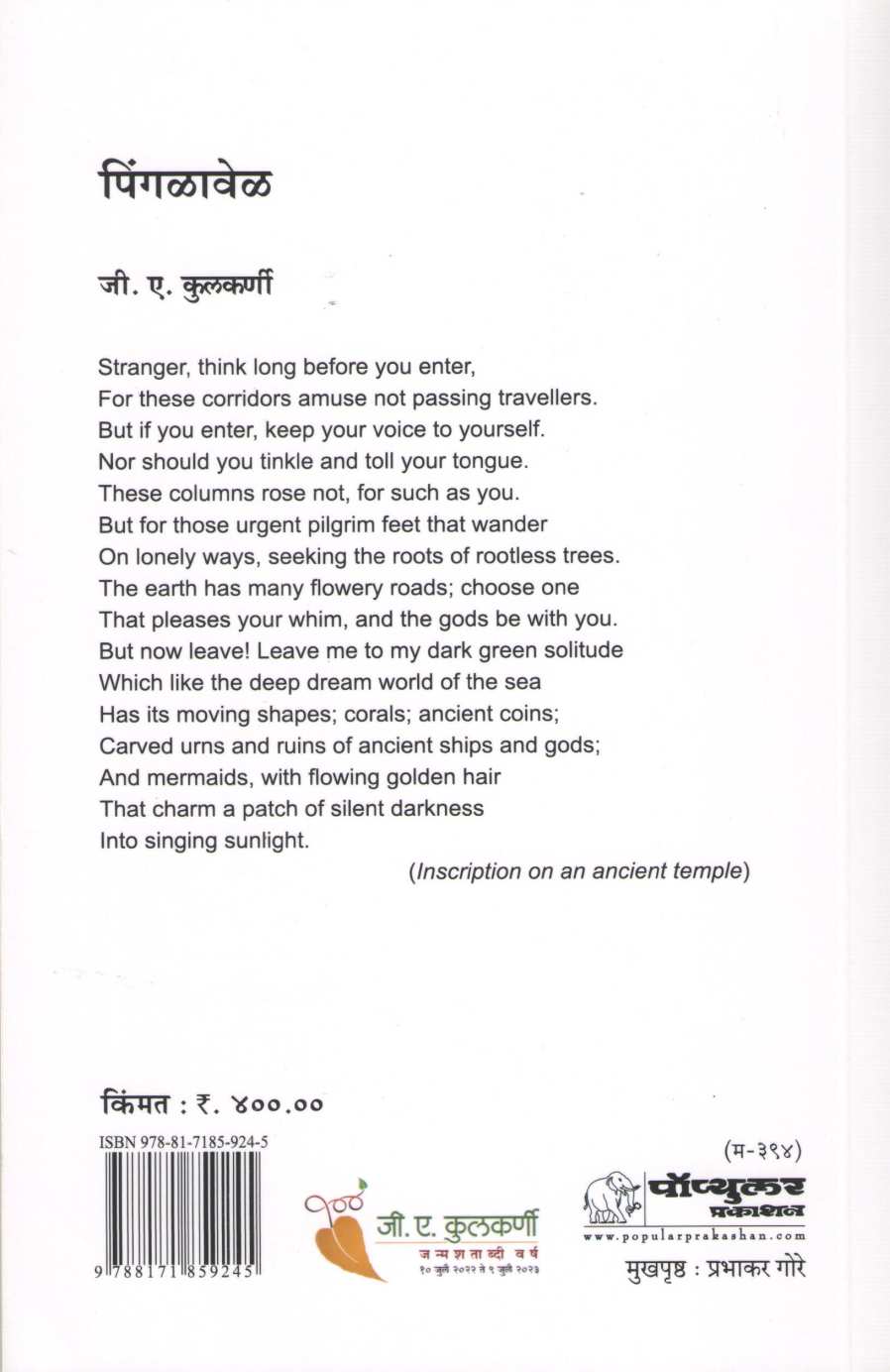 Pingalavel ( पिंगळावेळ ) by G. A. Kulkarni ( जी. ए. कुलकर्णी )