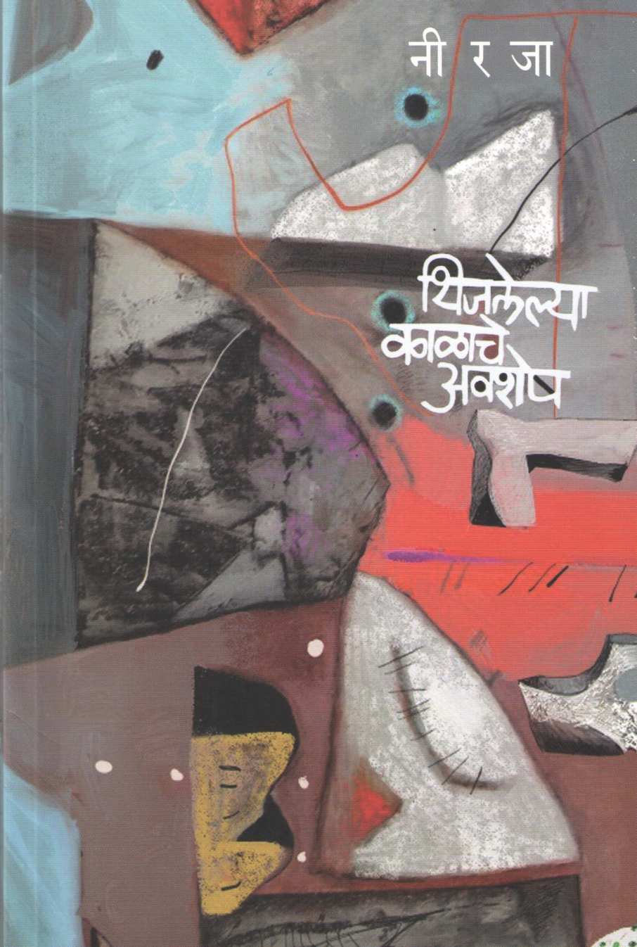 Thijalelya Kalache Awashesh ( थिजलेल्या काळाचे अवशेष ) by Neeraja ( नीरजा )