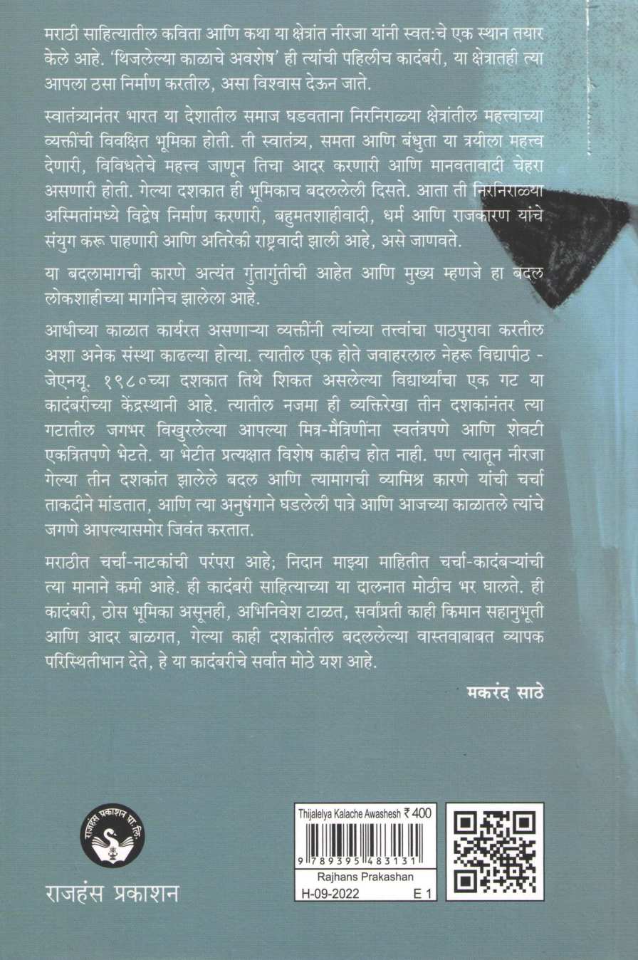Thijalelya Kalache Awashesh ( थिजलेल्या काळाचे अवशेष ) by Neeraja ( नीरजा )