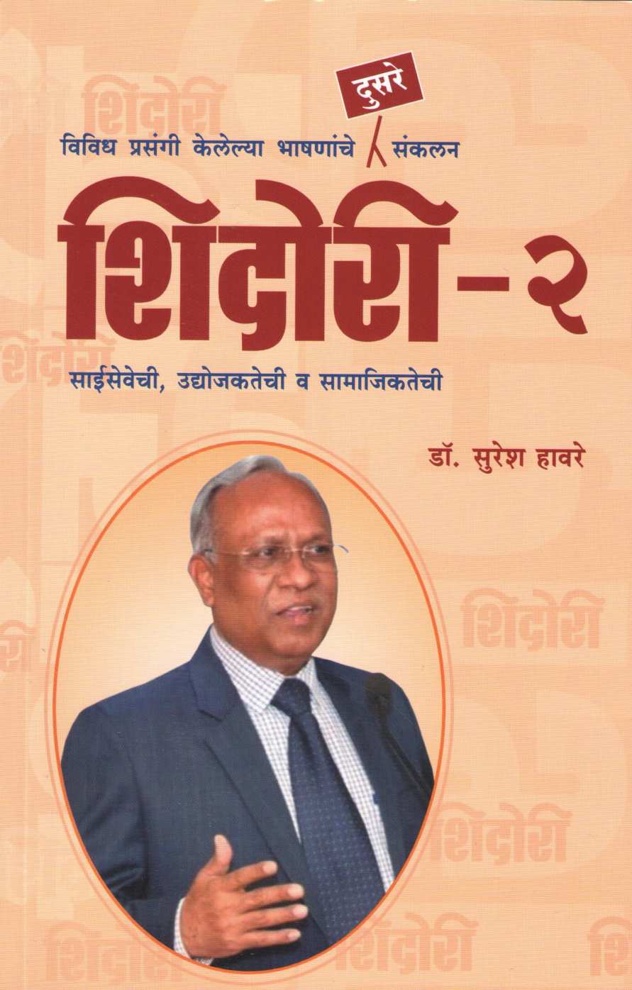 Shidori - Part 2 ( शिदोरी - भाग २ ) by Dr. Suresh Haware ( डॉ. सुरेश हावरे )