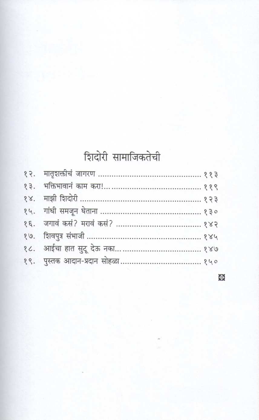 Shidori - Part 2 ( शिदोरी - भाग २ ) by Dr. Suresh Haware ( डॉ. सुरेश हावरे )