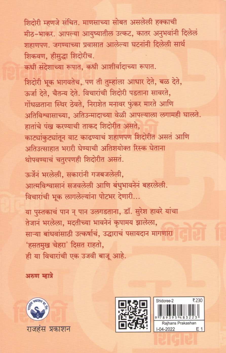 Shidori - Part 2 ( शिदोरी - भाग २ ) by Dr. Suresh Haware ( डॉ. सुरेश हावरे )