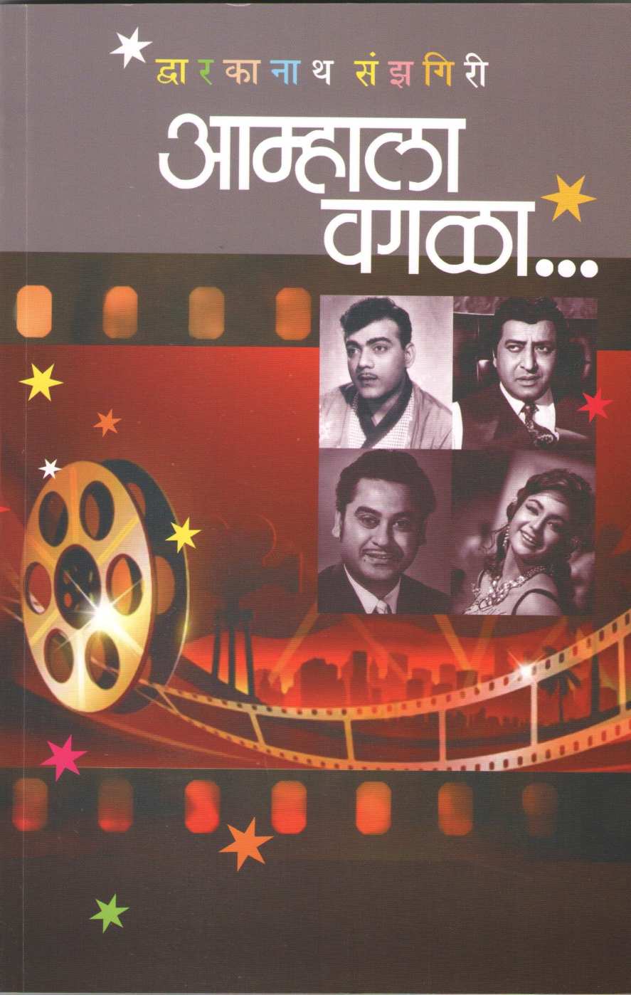 Amhala Vagala... ( आम्हाला वगळा... by Dwarkanath Sanzgiri ( द्वारकानाथ संझगिरी )