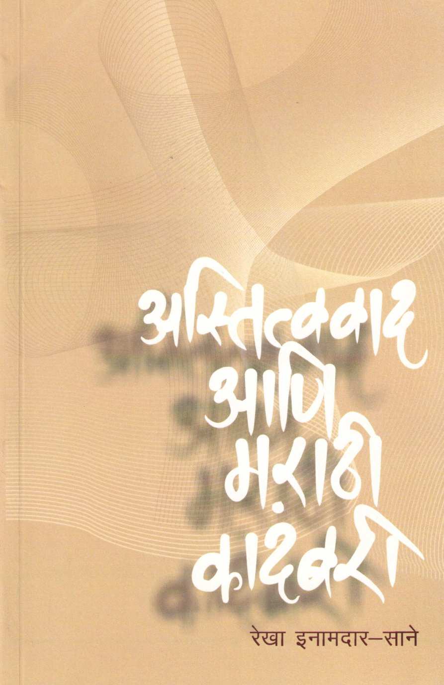 Astitvawad Ani Marathi Kadambari ( अस्तित्ववाद आणि मराठी कादंबरी ) by Rekha Inamdar - Sane ( रेखा इनामदार - साने )