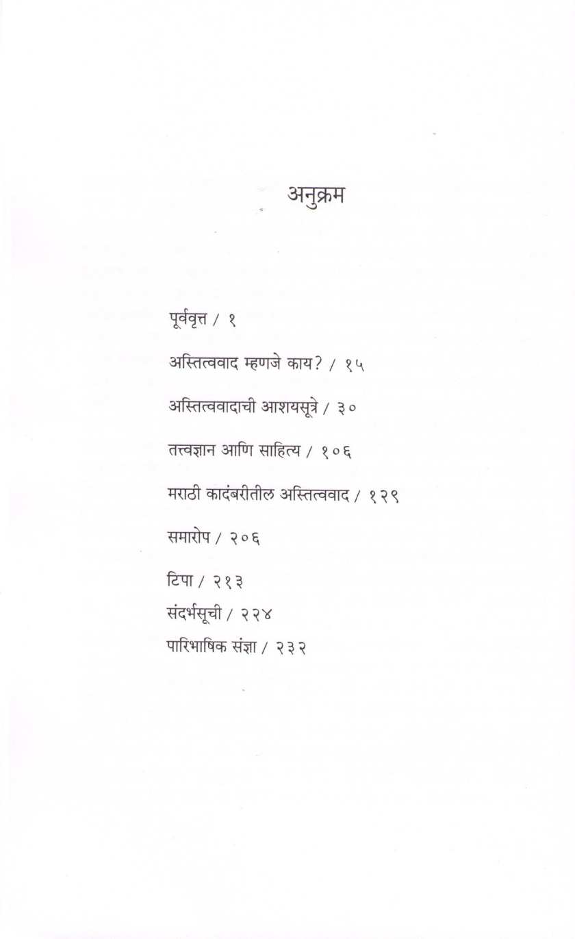 Astitvawad Ani Marathi Kadambari ( अस्तित्ववाद आणि मराठी कादंबरी ) by Rekha Inamdar - Sane ( रेखा इनामदार - साने )