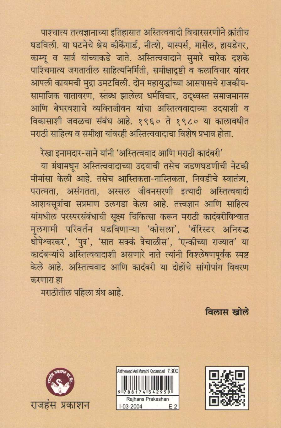 Astitvawad Ani Marathi Kadambari ( अस्तित्ववाद आणि मराठी कादंबरी ) by Rekha Inamdar - Sane ( रेखा इनामदार - साने )