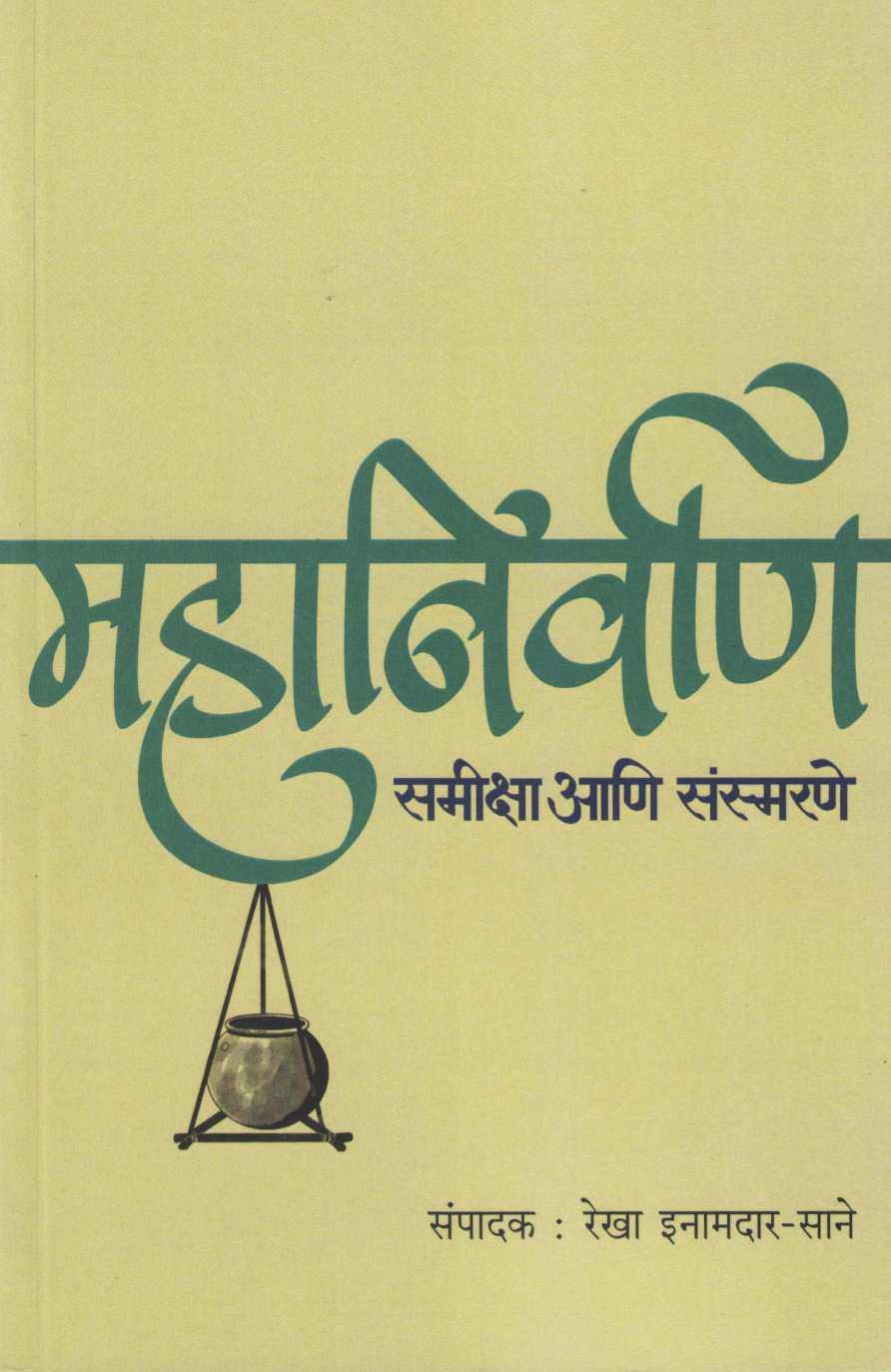 Mahanirvan : Samiksha Ani Sansmarane ( महानिर्वाण : समीक्षा आणि संस्मरणे ) by Rekha Inamdar - Sane ( रेखा इनामदार - साने )